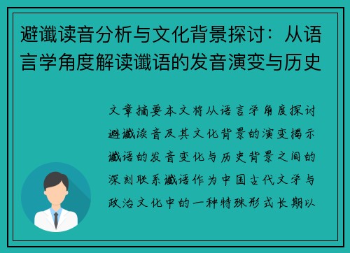 避谶读音分析与文化背景探讨：从语言学角度解读谶语的发音演变与历史影响