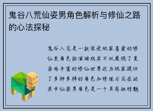 鬼谷八荒仙姿男角色解析与修仙之路的心法探秘