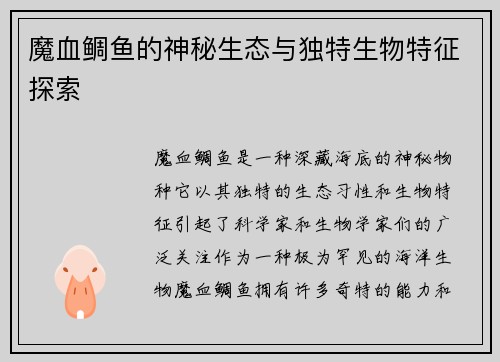 魔血鲷鱼的神秘生态与独特生物特征探索 魔血鲷鱼的神秘生态与独特生物特征探索