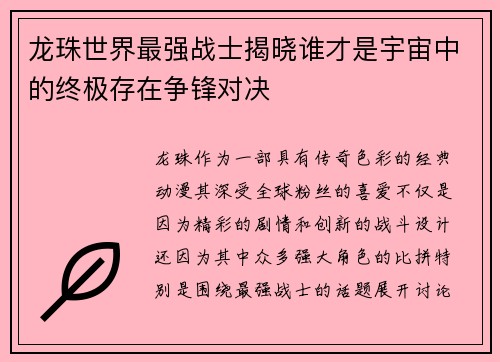 龙珠世界最强战士揭晓谁才是宇宙中的终极存在争锋对决 龙珠世界最强战士揭晓谁才是宇宙中的终极存在争锋对决