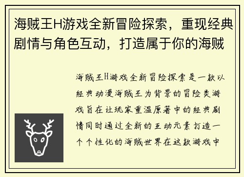 海贼王H游戏全新冒险探索,重现经典剧情与角色互动,打造属于你的海贼世界 海贼王H游戏全新冒险探索,重现经典剧情与角色互动,打造属于你的海贼世界