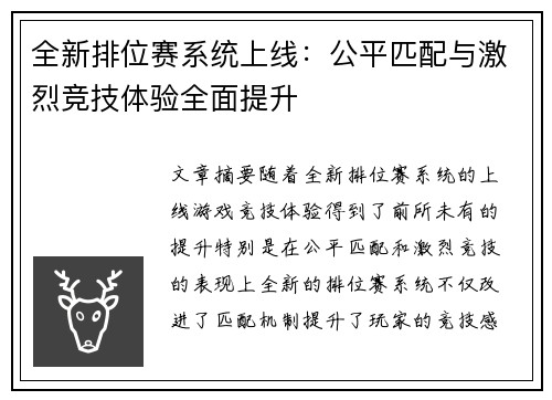 全新排位赛系统上线：公平匹配与激烈竞技体验全面提升