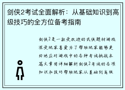 剑侠2考试全面解析：从基础知识到高级技巧的全方位备考指南