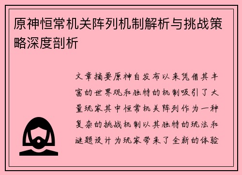 原神恒常机关阵列机制解析与挑战策略深度剖析
